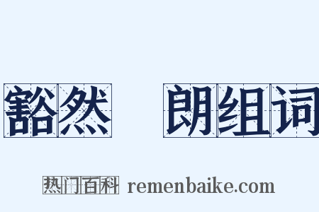 豁然開朗组词是什么意思的图片